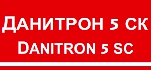 Данитрон 5 СК